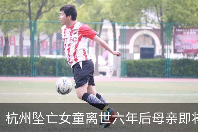 杭州坠亡女童离世六年后母亲即将迎来三胎 ，回应49天怀孕争议
