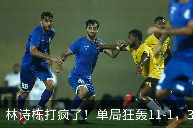 林诗栋打疯了！单局狂轰11-1，3-0速胜！侯英超：这状态谁见谁怕