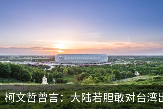 柯文哲曾言：大陆若胆敢对台湾出手，我随随便便就能让大陆瘫痪？