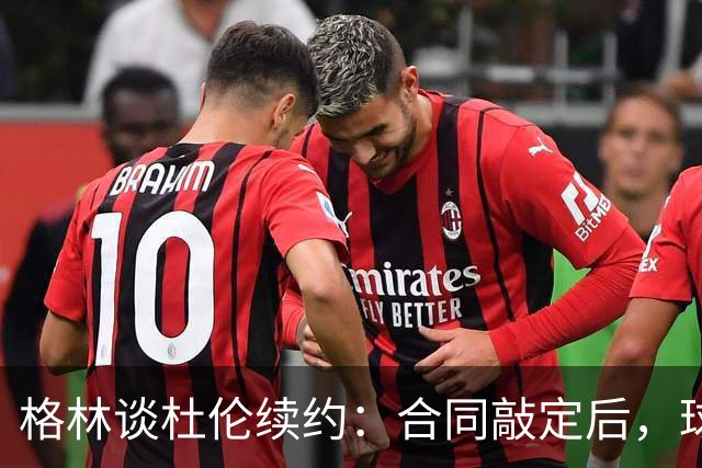 格林谈杜伦续约：合同敲定后，球队得把议论放下
