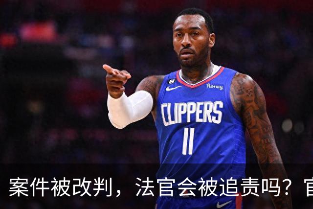 案件被改判，法官会被追责吗？官方明确