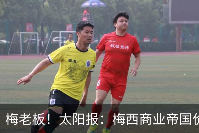 梅老板！太阳报：梅西商业帝国价值8.3亿镑 含俱乐部、酒店等产业
