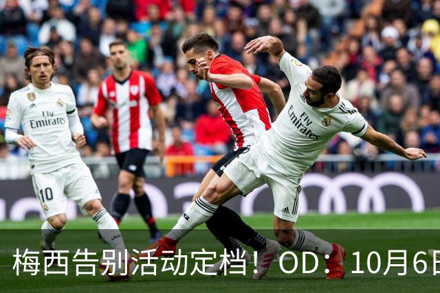 梅西告别活动定档！OD：10月6日阿根廷球迷送别传奇