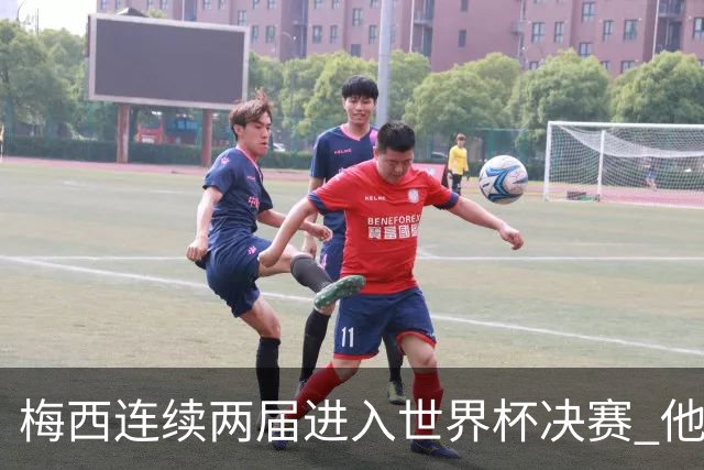 梅西连续两届进入世界杯决赛 他的综合地位是否已彻底超越C罗