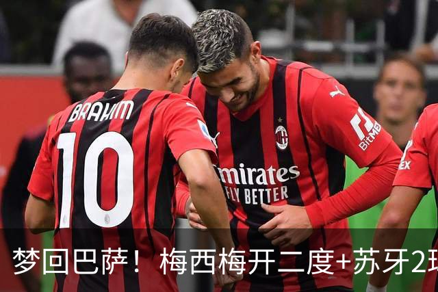 梦回巴萨！梅西梅开二度+苏牙2球1助，迈阿密4-0横扫对手，终结5轮不胜
