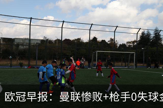 欧冠早报：曼联惨败+枪手0失球金身告破 5队全胜巴黎领跑