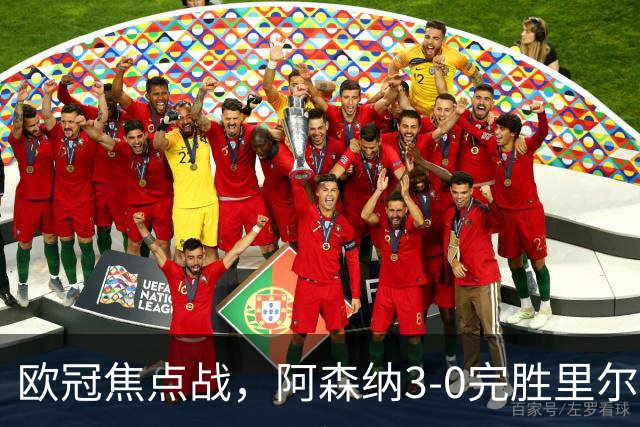 欧冠焦点战，阿森纳3-0完胜里尔。