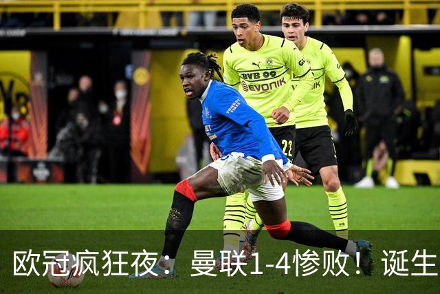 欧冠疯狂夜：曼联1-4惨败！诞生三大不可思议，两大不争事实