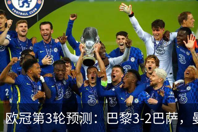 欧冠第3轮预测：巴黎3-2巴萨，曼城4-0，利物浦3-1，马竞2-1