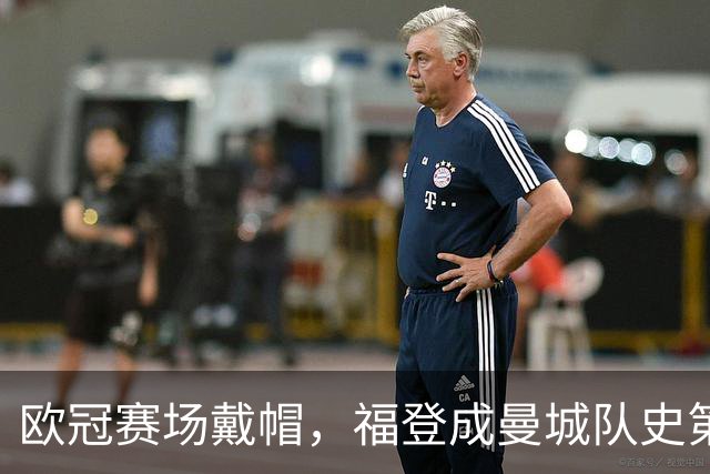 欧冠赛场戴帽，福登成曼城队史第六人