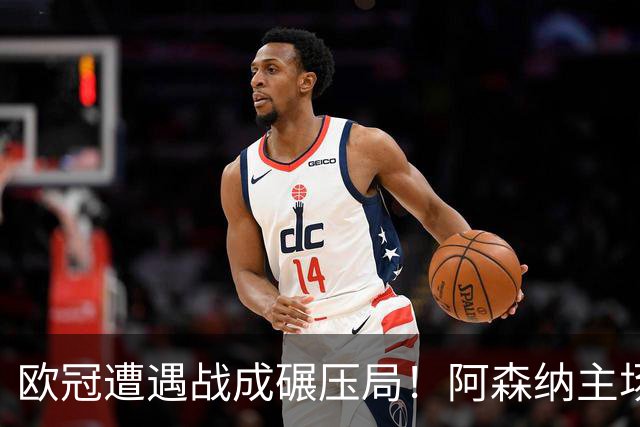 欧冠遭遇战成碾压局！阿森纳主场盼大胜擒里尔