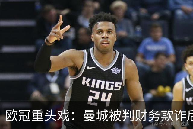 欧冠重头戏：曼城被判财务欺诈后，迎战卫冕冠军大巴黎