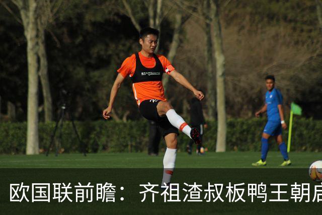 欧国联前瞻：齐祖渣叔板鸭王朝启航 C罗不退PK哈兰德
