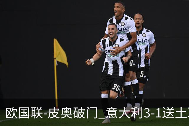 欧国联-皮奥破门 意大利3-1送土耳其欧国联四连败