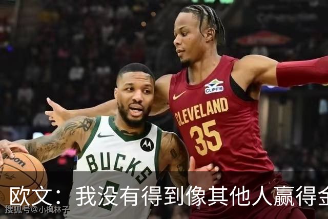 欧文：我没有得到像其他人赢得金球奖会得到的那种认可