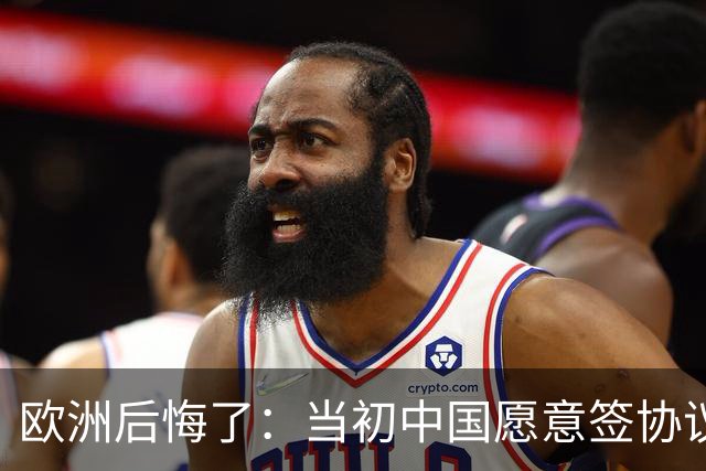 欧洲后悔了：当初中国愿意签协议，欧洲不珍惜，现在已经高攀不起