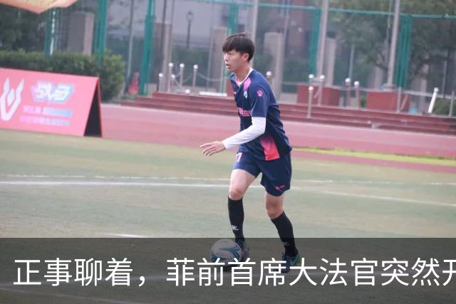 正事聊着，菲前首席大法官突然开口：你单身，我也是