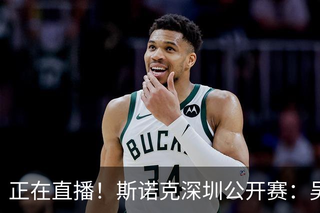 正在直播！斯诺克深圳公开赛：吴宜泽vs袁思俊，德比大战谁登顶？