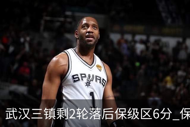武汉三镇剩2轮落后保级区6分 保级需2连胜+河南2连败&比较净胜球