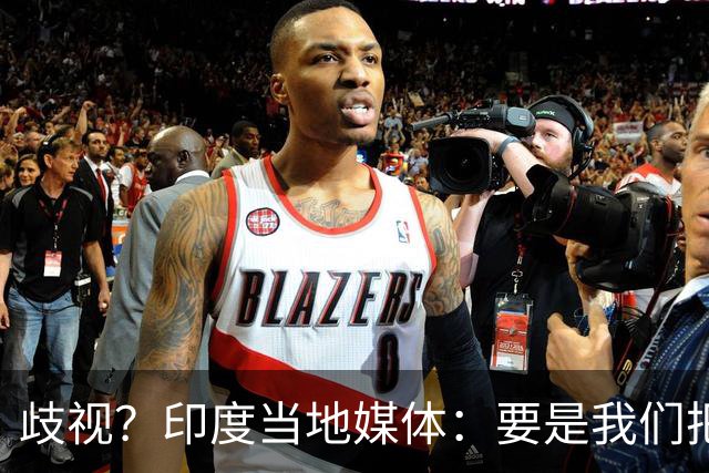 歧视？印度当地媒体：要是我们把亚运会办成日本这样 你们早吵翻了