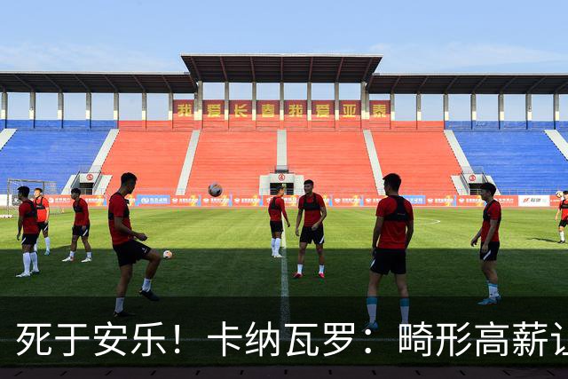 死于安乐！卡纳瓦罗：畸形高薪让中国球员不愿意去欧洲吃苦！