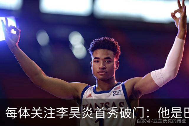 每体关注李昊炎首秀破门：他是巴萨U15的重要成员