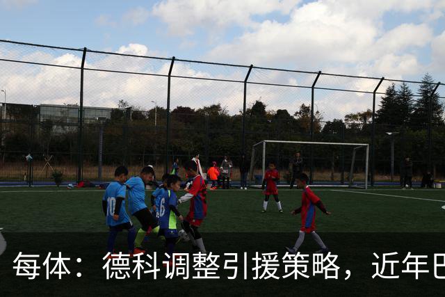每体：德科调整引援策略，近年巴萨已抢下18名其他俱乐部新秀