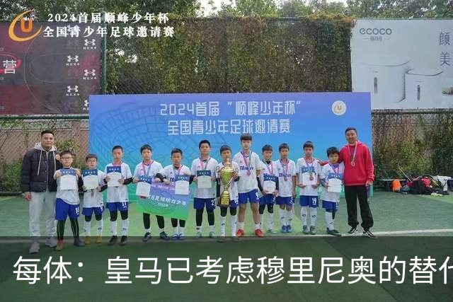 每体：皇马已考虑穆里尼奥的替代人选，德尚进入候选名单