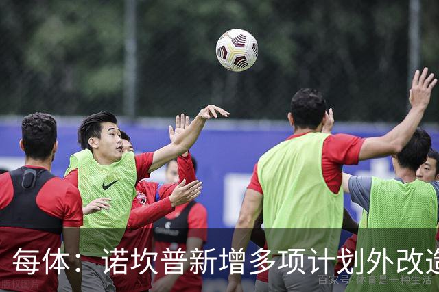 每体：诺坎普新增多项计划外改造升级，预计2028年9月竣工