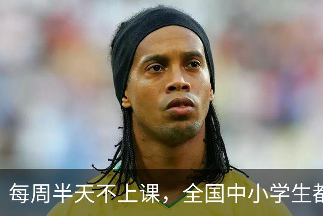 每周半天不上课，全国中小学生都要走出校门！家长第一反应太真实