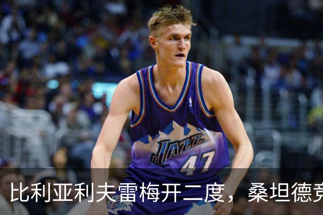 比利亚利夫雷梅开二度，桑坦德竞技客场2-0里巴德塞拉晋级国王杯