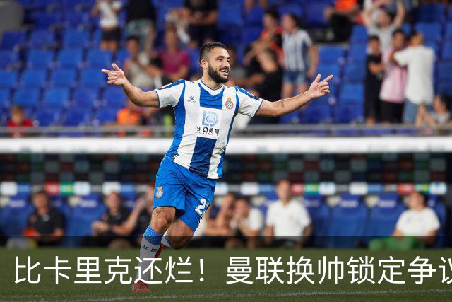 比卡里克还烂！曼联换帅锁定争议主帅！请来他只会彻底崩盘