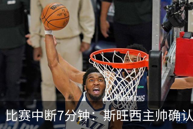 比赛中断7分钟：斯旺西主帅确认，种族歧视辱骂针对韩国边锋