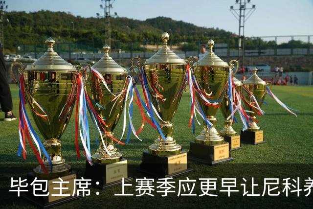 毕包主席：上赛季应更早让尼科养伤，不解雇巴尔韦德是正确的