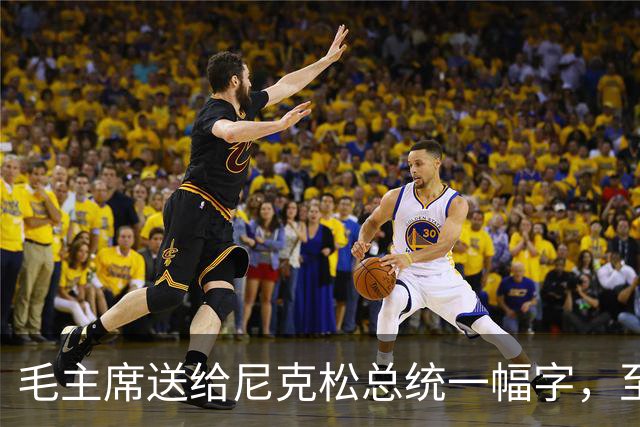毛主席送给尼克松总统一幅字，至今无人看懂（附毛主席最全书法合集）