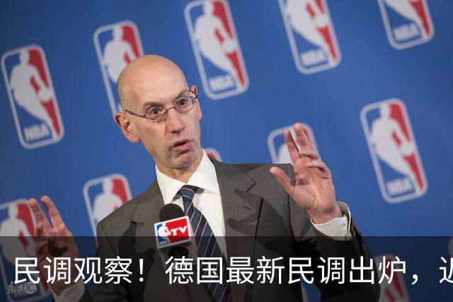 民调观察！德国最新民调出炉，近半数民众认可默克尔应对危机能力