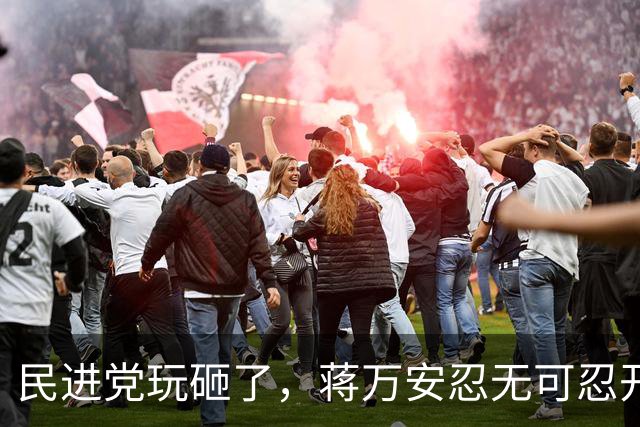 民进党玩砸了，蒋万安忍无可忍开始反击，两岸统一进入冲刺阶段