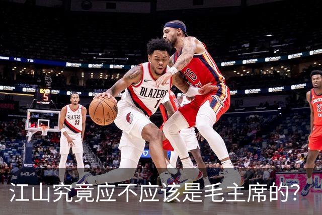 江山究竟应不应该是毛主席的？“老地主”郭梓阁以亲身经历告诉你答案