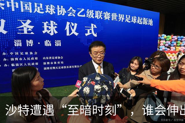 沙特遭遇“至暗时刻”，谁会伸出援手？