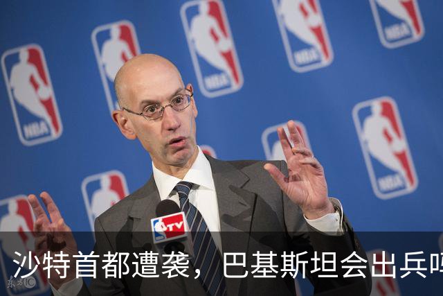 沙特首都遭袭，巴基斯坦会出兵吗