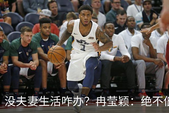 没夫妻生活咋办？冉莹颖：绝不低三下四求邹市明，我自己有办法