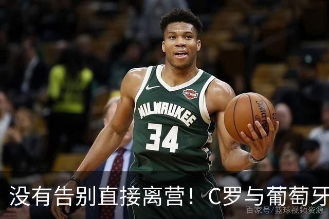 没有告别直接离营！C罗与葡萄牙20年羁绊彻底落幕