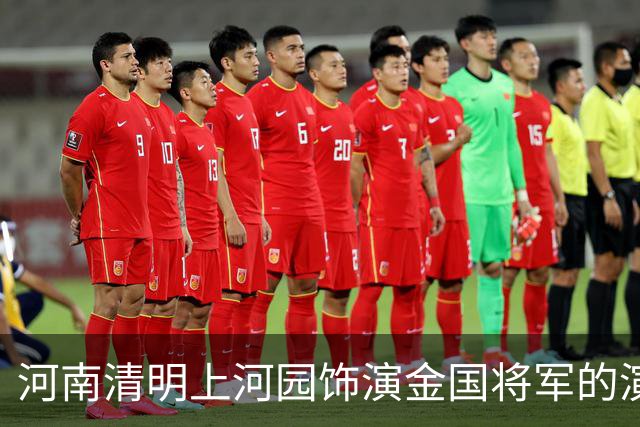 河南清明上河园饰演金国将军的演员，被问到靖康耻时连说不知道，后续一番回怼引发热议