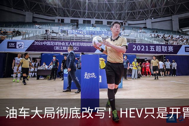 油车大局彻底改写！HEV只是开胃菜，真正变化，绝大多数人没看懂