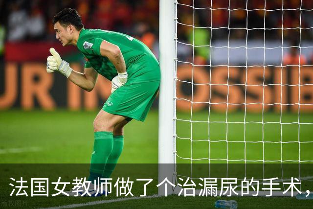 法国女教师做了个治漏尿的手术，忍受9年痛苦后自杀！这不是个案