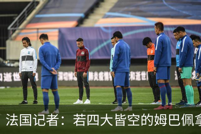 法国记者：若四大皆空的姆巴佩拿到金球奖，那将是金球奖之耻！