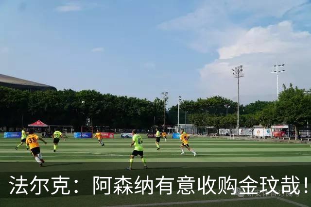 法尔克：阿森纳有意收购金玟哉！枪手已告知员工将裁撤60个岗位！