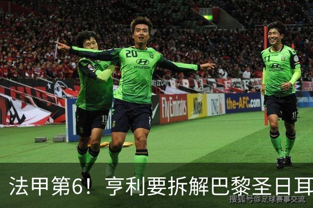 法甲第6！亨利要拆解巴黎圣日耳曼的挣扎