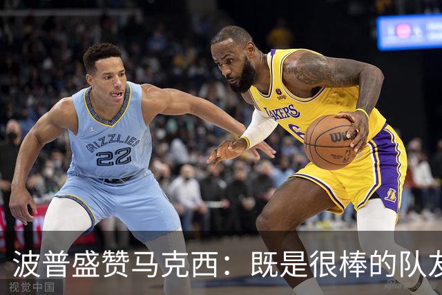波普盛赞马克西：既是很棒的队友也是领袖 我最喜欢他的竞争心