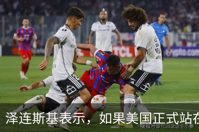 泽连斯基表示，如果美国正式站在俄罗斯一边，乌克兰将无法取得胜利